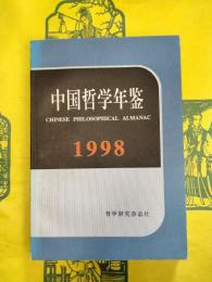 中国哲学年鑑1998