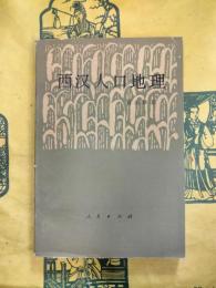 西漢人口地理