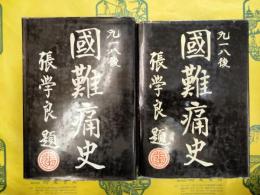九一八後国難痛史(上下)
