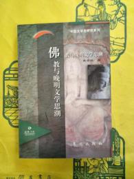 仏教与晩明文学思潮(中国文学史研究系列)