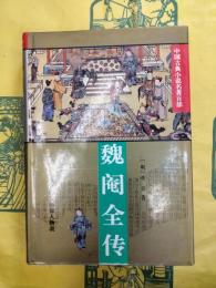 魏閹全伝(中国古典小説名著百部)