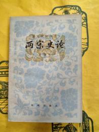 両宋史論(宋史研究叢書)