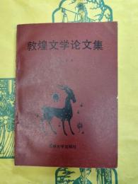 敦煌文学論文集