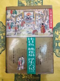 比目魚 桃花扇 浮生六記等五種(中国古典小説名著百部)