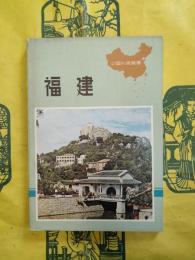 福建(中国知識叢書)