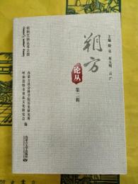 朔方論叢第二輯
