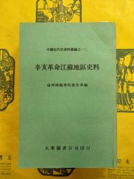 辛亥革命江蘇地区史料(中国近代史資料叢編之一二)