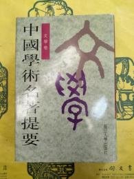 中国学術名著提要・文学巻
