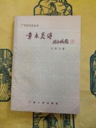 章太炎伝(広東近代史叢書)