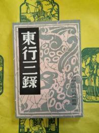 東行三録(中国歴史研究資料叢書)