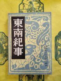 東南紀事(中国歴史研究資料叢書)