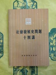 社会発展史問題十四講