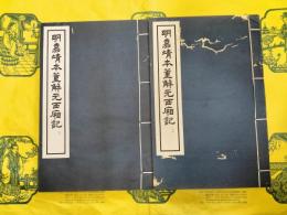 明嘉靖本董解元西廂記(夾板線装2冊)