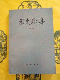 宋史論集