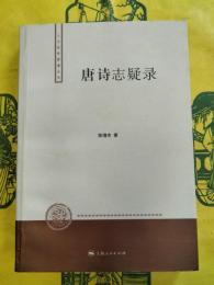 唐詩志疑録