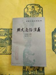 樵史通俗演義(中国小説史料叢書)