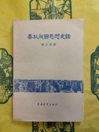春秋戦国思想史話