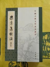 楽章集校注(増訂本)(中国古典文学基本叢書)