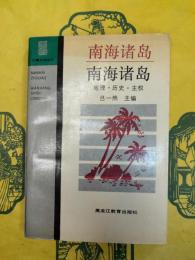 南海諸島 地理・歴史・主権(辺疆史地叢書)