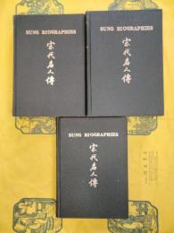 SUNG BIOGRAPHIES(全3冊)
