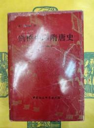 剣橋中国隋唐史(589ー906年)