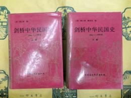 剣橋中華民国史(1912ー1949年)(上下)