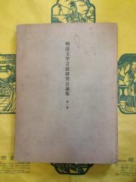 明清文学言語研究会論集第一冊