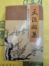 天隠閣集