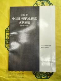 中国文 中国近・現代史研究文献解題(1978-83年)