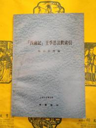 「西廂記」王季思注釈索引