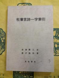 杜審言詩一字索引