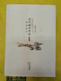 清代揚州学派著述総目