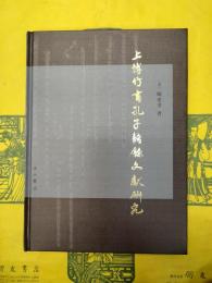 上博竹書孔子語録文献研究