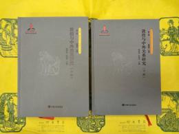 敦煌与中外関係研究(絲綢之路歴史文化研究書系第二輯)(上下)