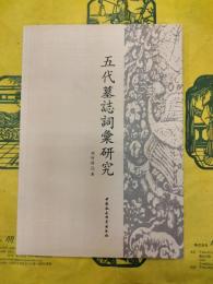 五代墓誌詞彙研究