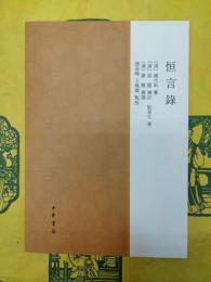 恒言録