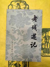 老残遊記