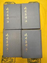 晩晴簃詩匯(全4冊)