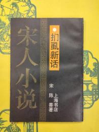 捫蝨新話(宋人小説)