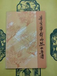辛亥革命四烈士年譜