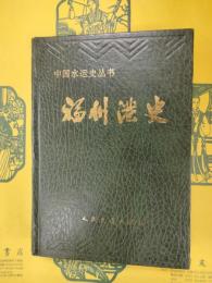 福州港史(中国水運史叢書)