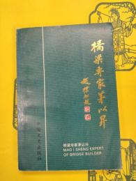 橋梁専家茅以昇(鎮江文史資料第二十輯)