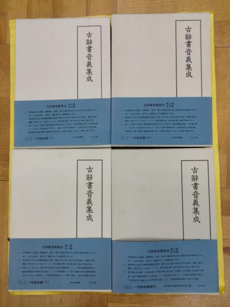 本格派ま！ 一切経音義(上中下)・一切経音義索引(古辞書音義集成7・8・9・19 日本古典
