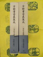 一切経音義(上中下)・一切経音義索引(古辞書音義集成7・8・9・19