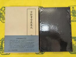 伊呂波字類抄(古辞書音義集成14)