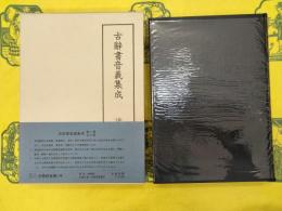 法華経音義三種(古辞書音義集成5)