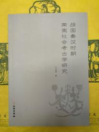 戦国秦漢時期南夷社会考古学研究