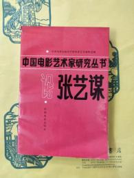 論張芸謀(中国電影芸術家研究叢書)