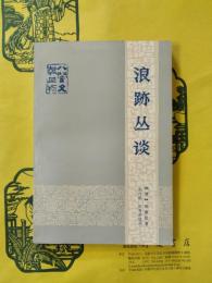 浪跡叢談(八閩文献叢刊)