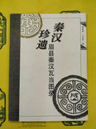 秦漢珍遺：眉県秦漢瓦当図録
